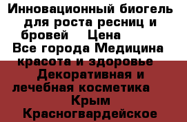 Инновационный биогель для роста ресниц и бровей. › Цена ­ 990 - Все города Медицина, красота и здоровье » Декоративная и лечебная косметика   . Крым,Красногвардейское